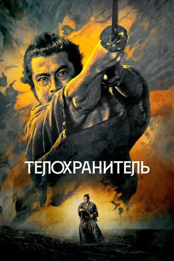 Телохранитель (1961)