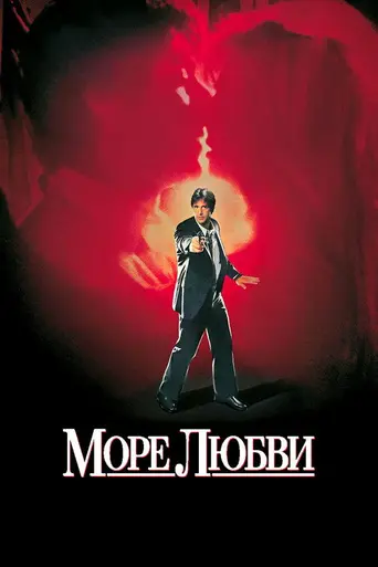 Море любви (1989)