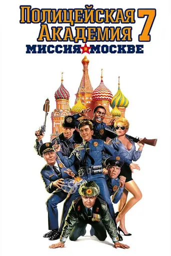 Полицейская академия 7: Миссия в Москве (1994)