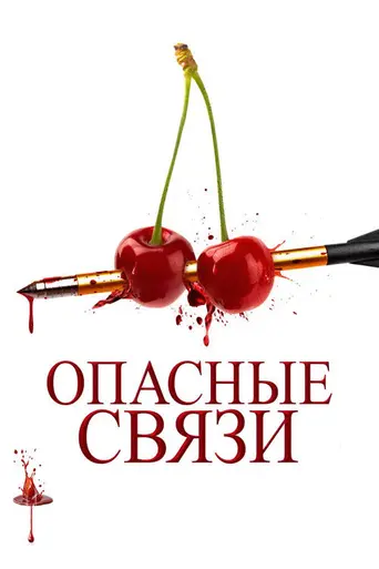 Опасные связи (2024)