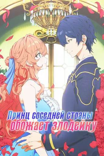 The Villainess Is Adored by the Prince of the Neighbor Kingdom (2026)