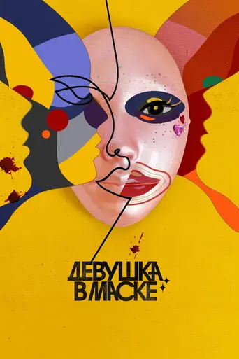Mask Girl (2023)