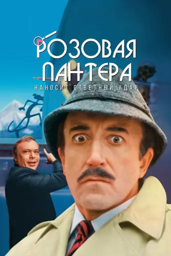 Розовая Пантера наносит новый удар (1976)