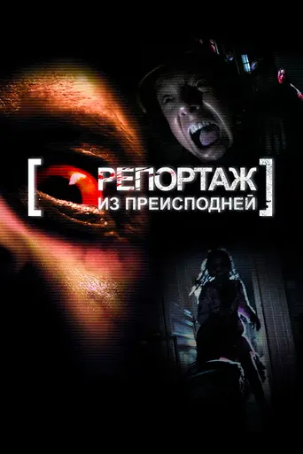 Репортаж 2 (2009)