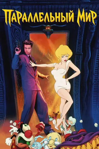 Параллельный мир (1992)