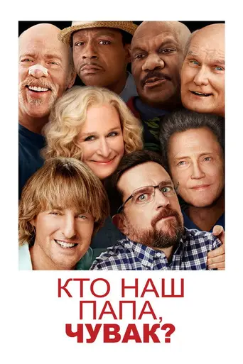 Кто наш папа, чувак (2017)