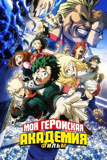 My Hero Academia: Two Heroes (2018)