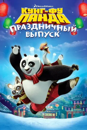 Праздник Кунг-фу панды (2010)