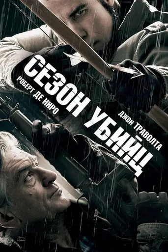 Сезон убийц (2013)