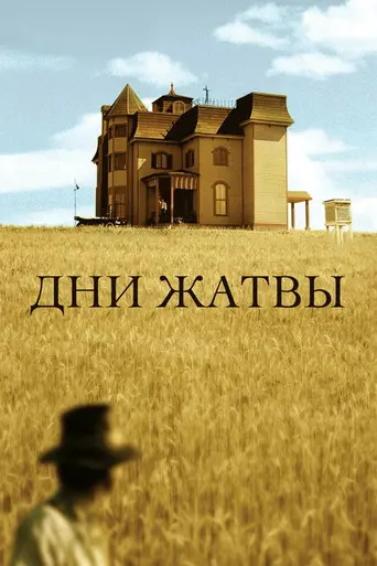 Дни жатвы (1978)