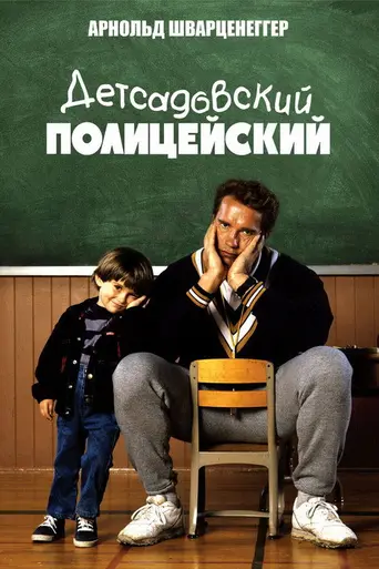 Детсадовский полицейский (1990)