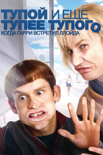 Тупой и ещё тупее тупого: Когда Гарри встретил Ллойда (2003)