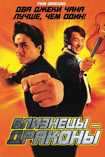 Близнецы-драконы (1992)