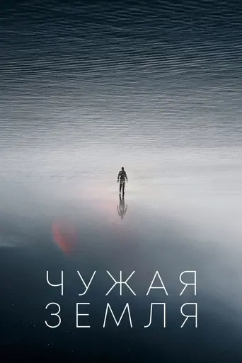 Чужая земля (2021)