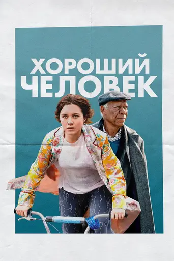 Хороший человек (фильм, 2023) (2023)