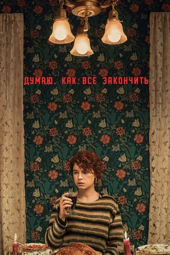 Я подумываю со всем этим покончить (2020)