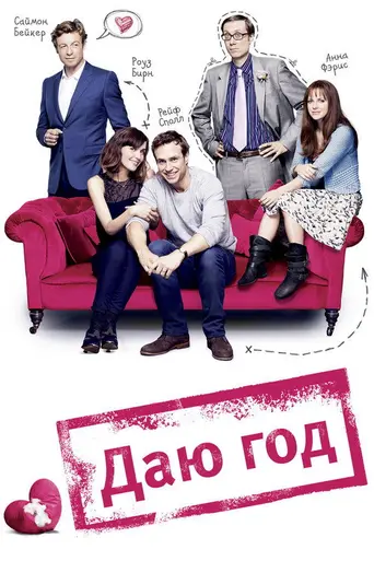 Даю год (2013)