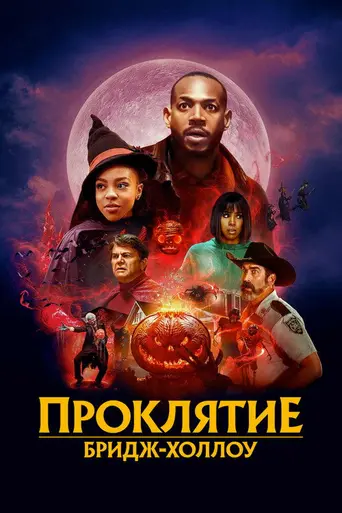 The Curse of Bridge Hollow (2022)