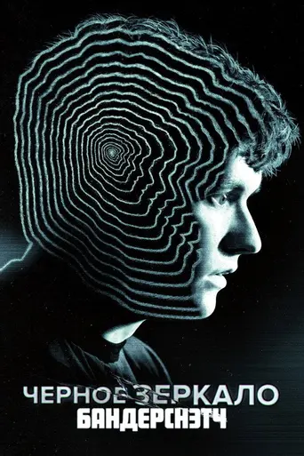 Чёрное зеркало: Бандерснэтч (2018)