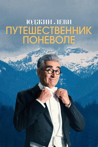 The Reluctant Traveler (2023)