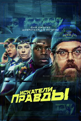 Искатели правды (2020)