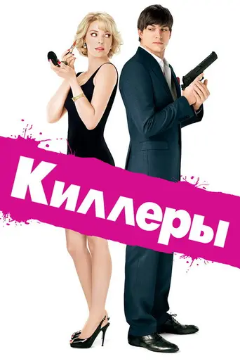 Киллеры (2010)