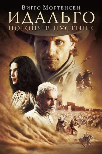 Идальго (2004)