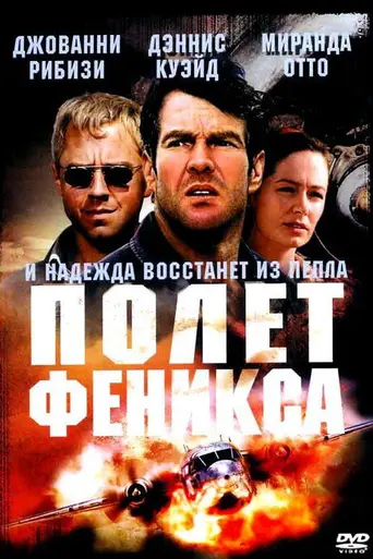 Полёт Феникса (2004)