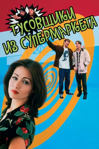 Лоботрясы (1995)