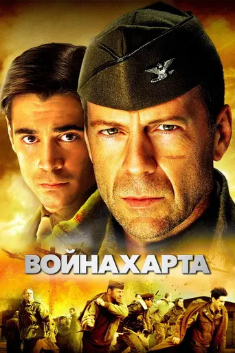 Война Харта (2002)