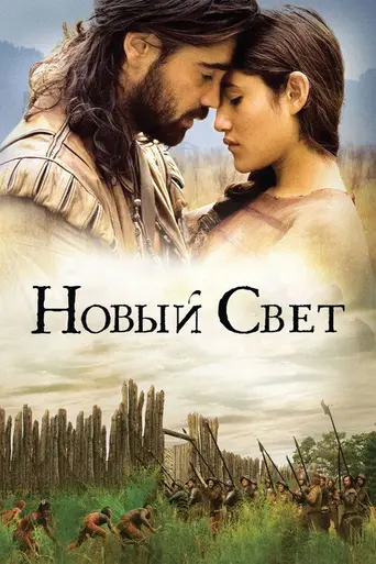 Новый Свет (2006)