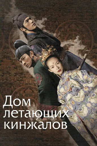 Дом летающих кинжалов (2004)