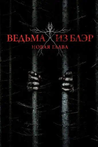 Ведьма из Блэр: Новая глава (2016)