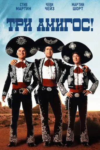 Три амиго (1986)