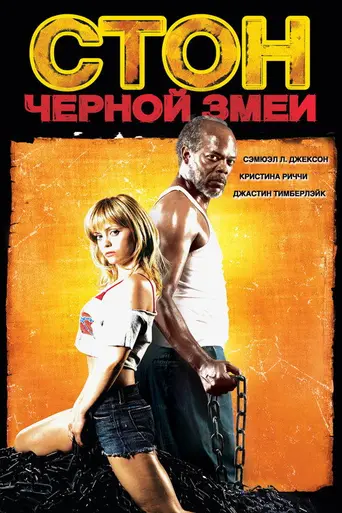 Стон чёрной змеи (2007)