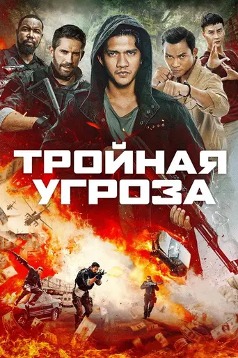 Triple Threat (2019)