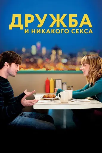 Дружба и никакого секса (2013)
