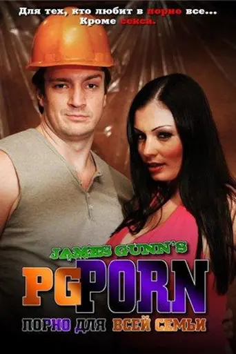 Порно для всей семьи (2008)