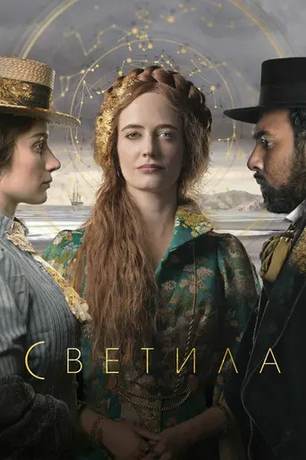 Светила (2019)