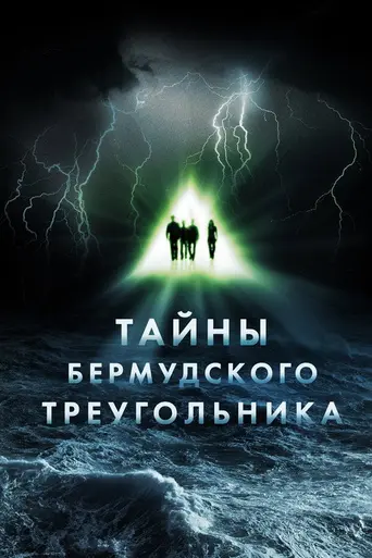 Бермудский треугольник (2005)
