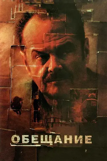 Обещание (фильм, 2001) (2001)
