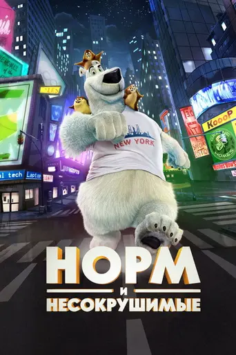 Норм и Несокрушимые (2016)
