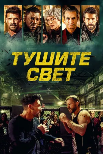Lights Out (2024)