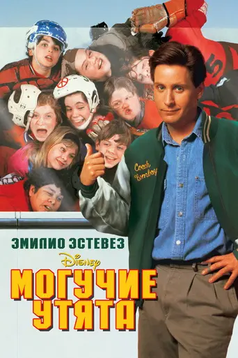 Могучие утята (1992)