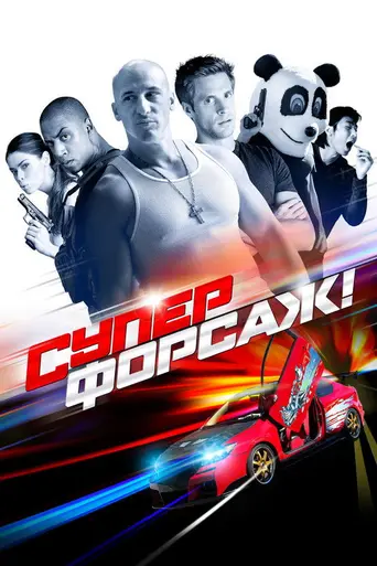 Суперфорсаж (2015)