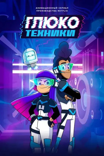Глюкотехники (2020)