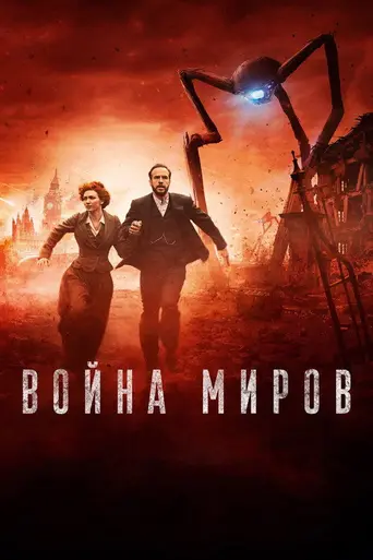 Война миров (мини-сериал) (2019)