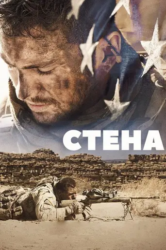 Стена (2017)