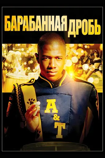 Барабанная дробь (2002)