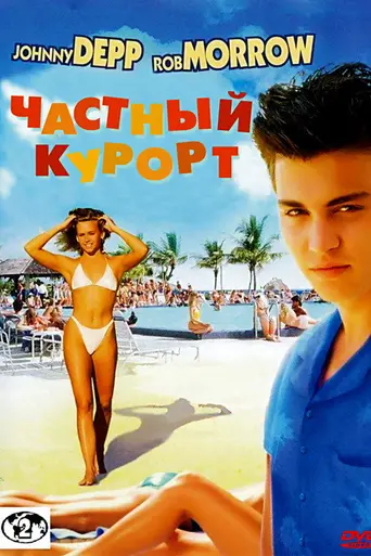 Частный курорт (1985)
